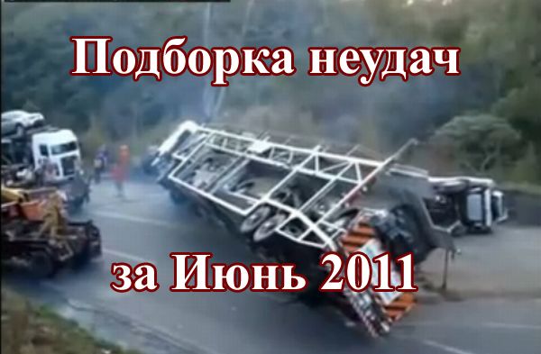 Подборка неудач за июнь 2011 (видео)