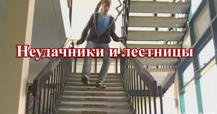 Неудачники и лестницы (видео)