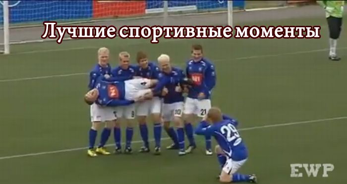 Лучшие спортивные моменты (видео)