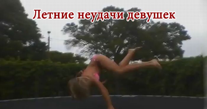 Летние неудачи девушек (видео)