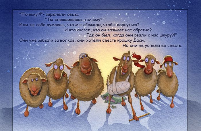Семь одиноких овечек от Гади Полака (32 картинки)