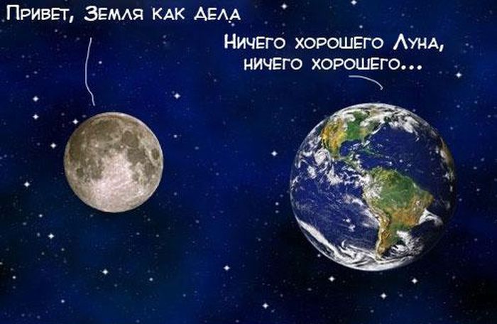 Разговор Земли с Луной (12 картинок)
