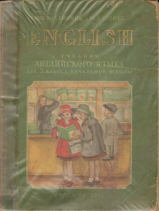 Учебник английского языка 1953 года (16 фото)