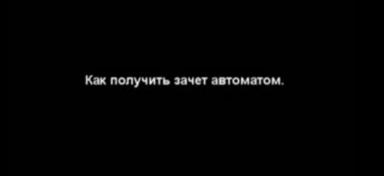 Нашим студентам смекалки не занимать (видео)