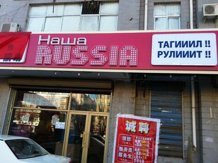 Ресторан "Наша Russia" в Китае (18 фото)