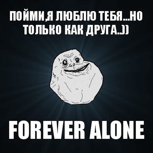 Грустный мем Forever Alone (38 картинок)