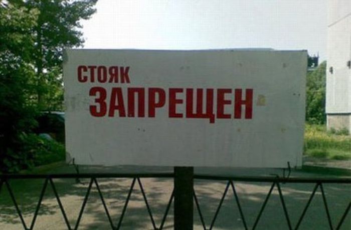 Запреты по-русски (22 фото)