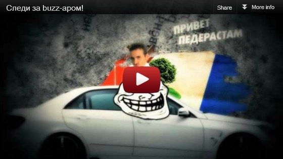 Следи за Buzz-аром!