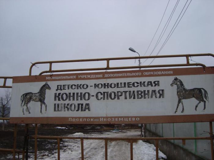 Полузаброшенная школа конного спорта в г. Железноводск (12 фото)