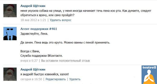Шутки от техподдержки ВКонтакте. Часть 2 (8 скринов)