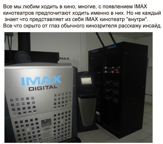 Устройство кинетеатра I-MAX изнутри (10 фото + текст)