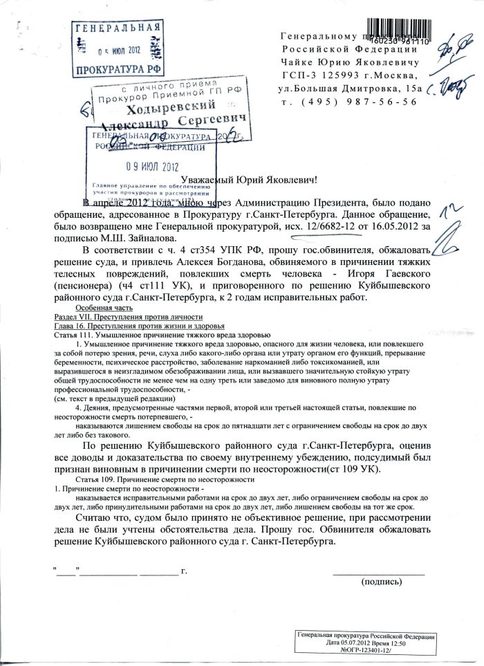 Обжалование решения суда по делу Алексея Богданова (7 сканов)