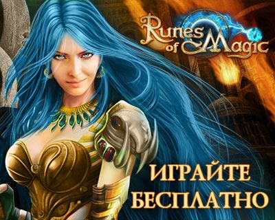 Runes of Magic - культовая онлайн-игра