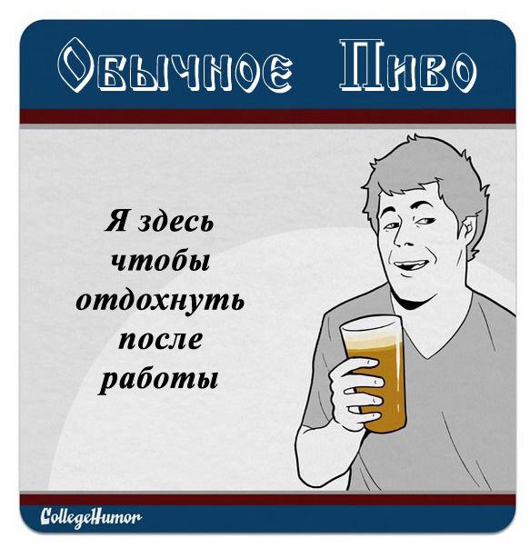 Кто и с какой целью пьет алкоголь (17 картинок)