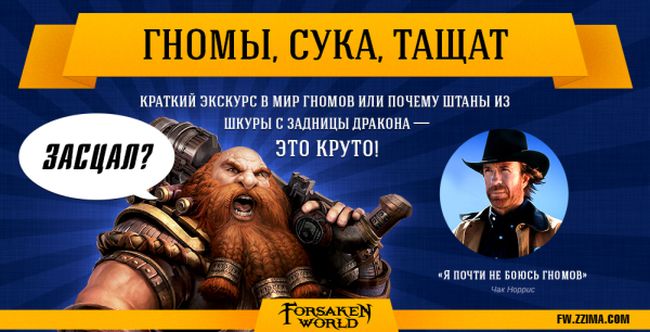 Гномы, сука, тащат