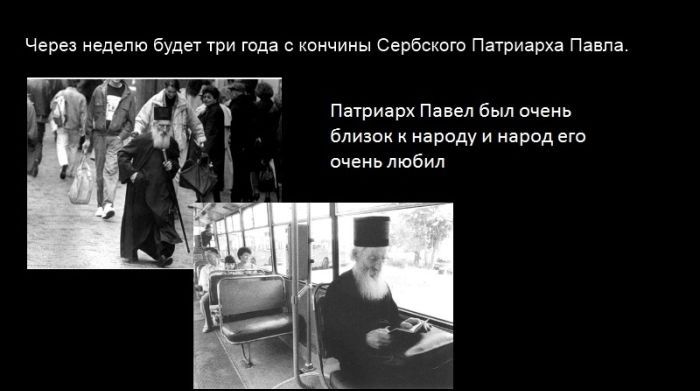 История жизни сербского Патриарха Павла (4 фото)