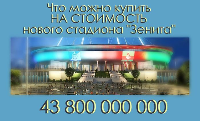 На что можно было потратить деньги, вложенные в строительство стадиона "Зенита" (1 картинка)