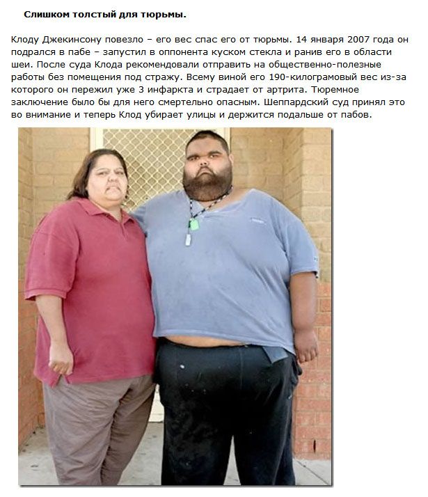 Странные истории толстых людей, которым лишний вес помог в жизни (8 фото)
