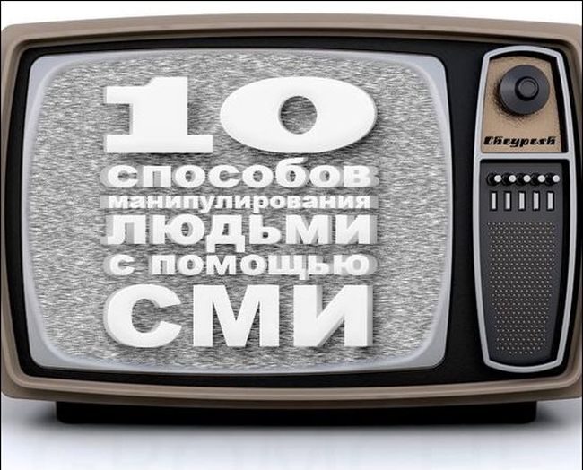 Способы манипуляции сознанием при помощи СМИ (1 картинка)