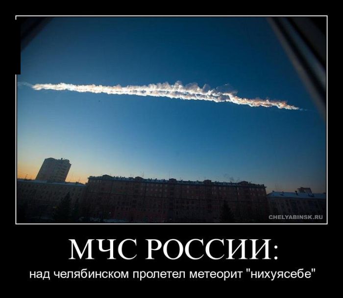 Метеорит доставлен и прочие приколы о катаклизме (54 фото)