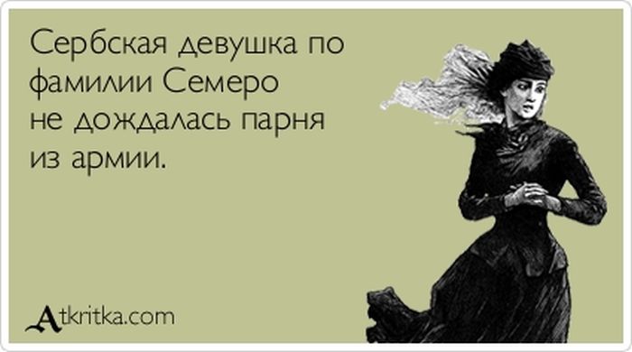 Прикольные "аткрытки". Часть 45 (30 картинка) Прикольные "аткрытки". Часть 45 (30 картинка)