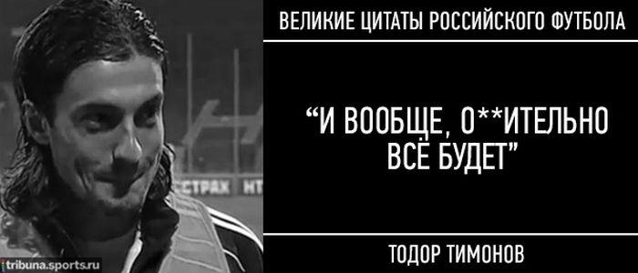 Топ-15 знаменитых цитат российского футбола (15 фото + 15 видео)