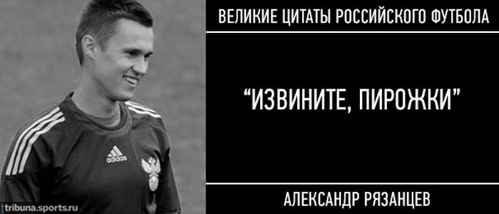Топ-15 знаменитых цитат российского футбола (15 фото + 15 видео)