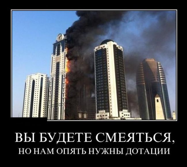 Пожар в высотке "Грозный-Сити". Приколы и фотожабы (30 фото)