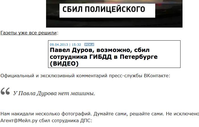 Павел Дуров может быть причастным к наезду на сотрудника ДПС (3 фото + видео)