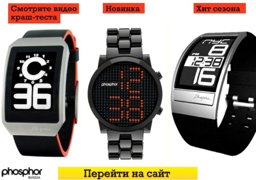 Уникальные часы PHOSPHOR E-ink официально в России (25 моделей, 108 фото, видео краш-тестов)