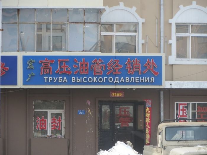 Сложности перевода на русский язык в Китае (93 фото)