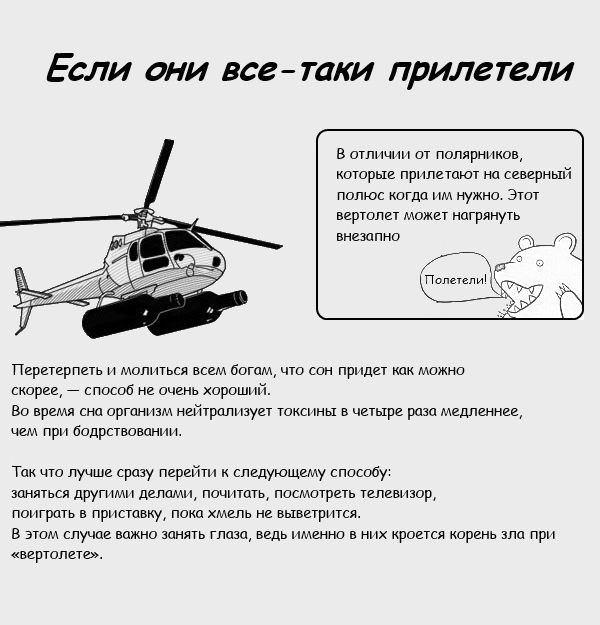 Как бороться с "вертолетами" во время алкогольного опьянения (7 картинок)