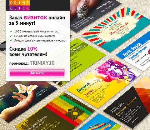 Визитки Онлайн на PrintClick.ru заказали более 10 000 человек!
