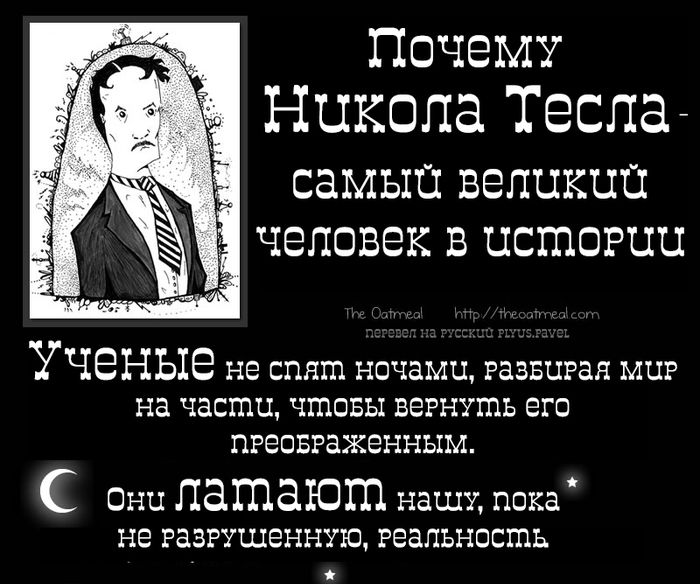 Факты о великом ученом - Никола Тесла (инфографик)