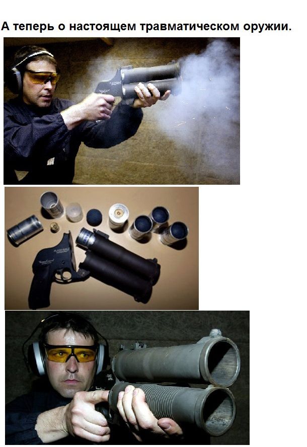 Факты о легализации травматического оружия (11 фото)