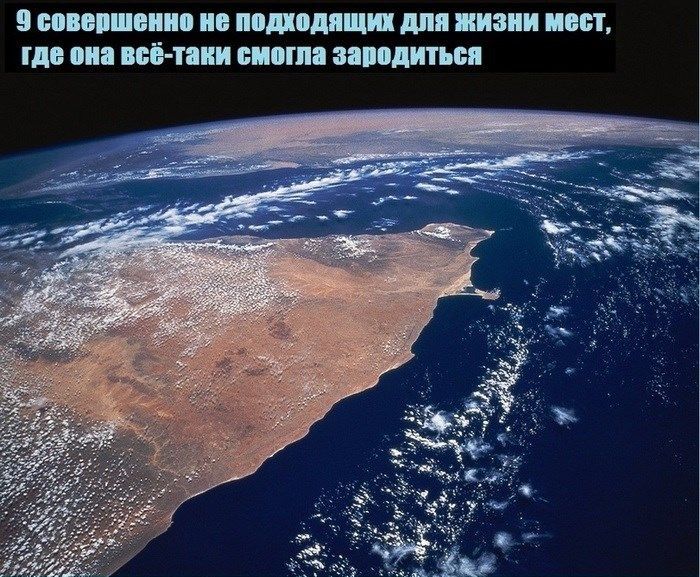 Топ-9 суровых мест нашей планеты, где невозможно зарождение жизни (10 фото)