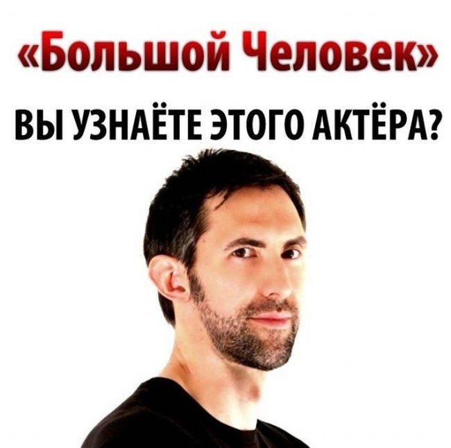 Угадайте, кого играл в кино этот актер? (1 фото)