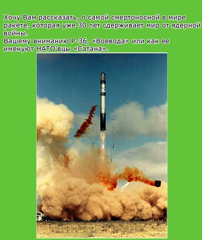 Интересные факты о ракете "Сатана" (10 фото)