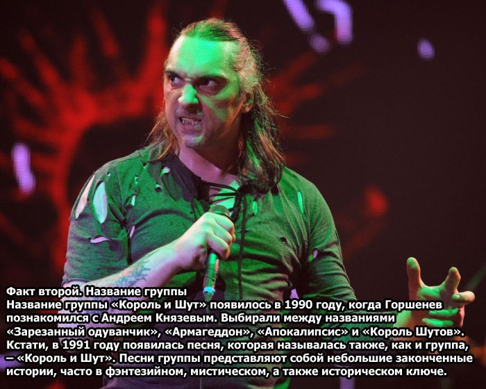 ТОП-10 фактов о солисте «Король и Шут» Михаиле Горшеневе (10 фото)