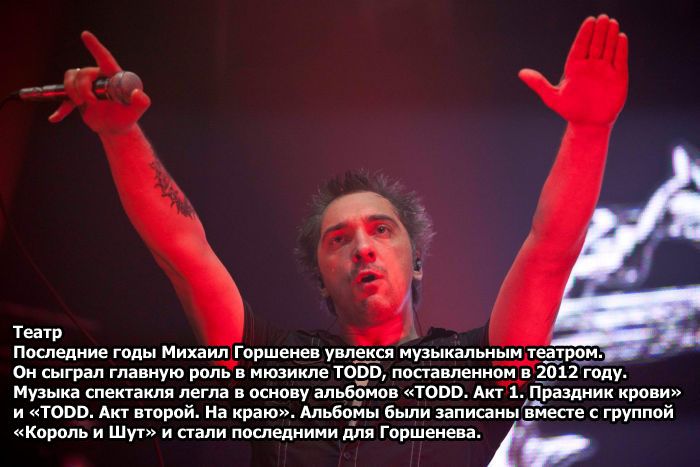 ТОП-10 фактов о солисте «Король и Шут» Михаиле Горшеневе (10 фото)
