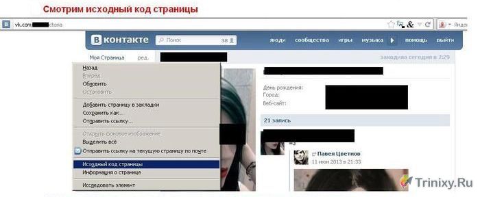 Смотрим скрытые фотографии в ВКонтакте (5 фото)