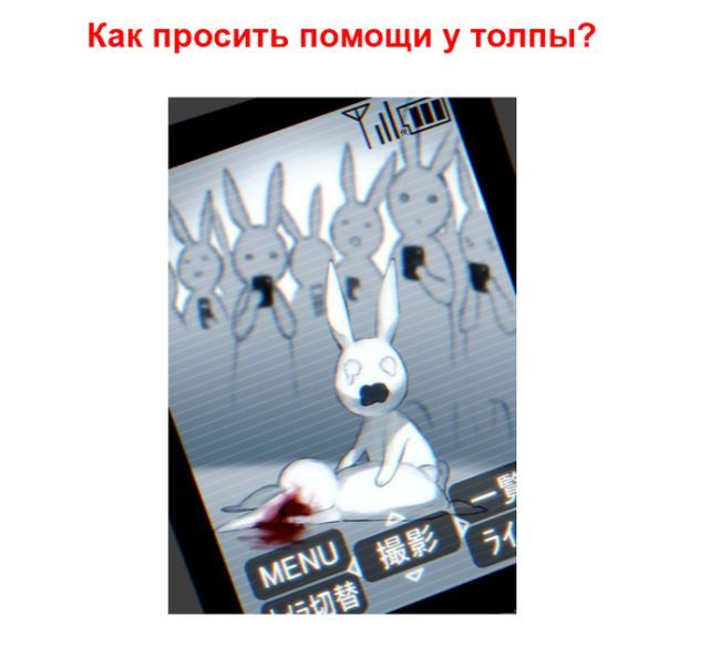 Как просить помощи у толпы (1 картинка)