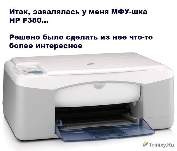 Крутой моддинг принтера МФУ (10 фото)