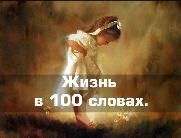 100 слов - вся наша жизнь (8 фото)