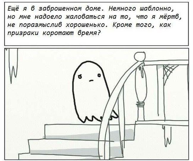История одинокого привидения (29 картинок)