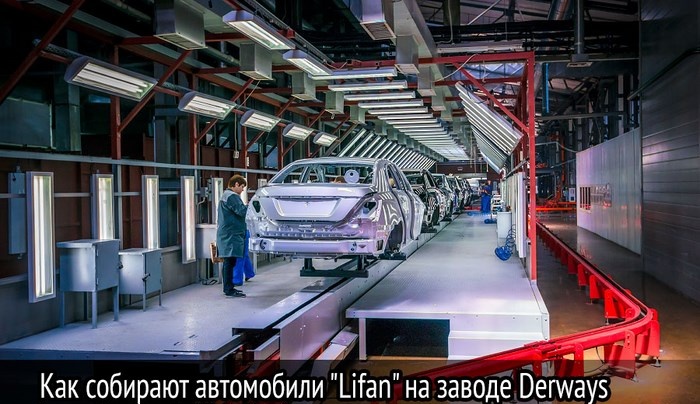 Как в Черкесске собирают автомобили "Lifan" (44 фото)