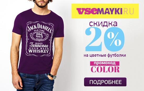 Скидка 20% на цветные футболки
