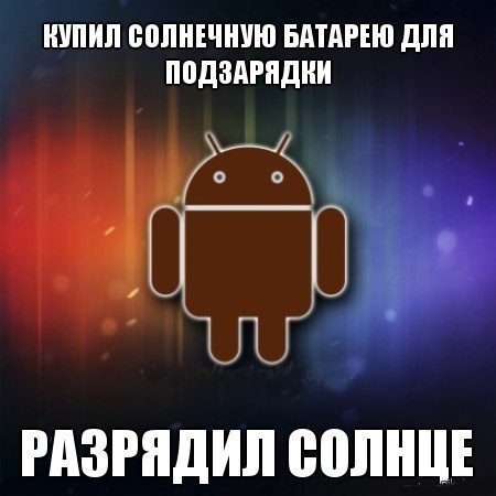 Баяны об Android (16 фото)