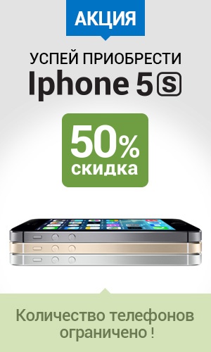 iPhone 5s cо скидкой 50%! Это возможно с OnlyMoney!