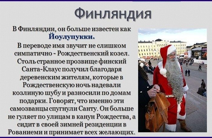 "Дед Мороз" в культуре разных народов и стран (14 фото)